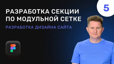 05 Разработка секции по модульной сетке