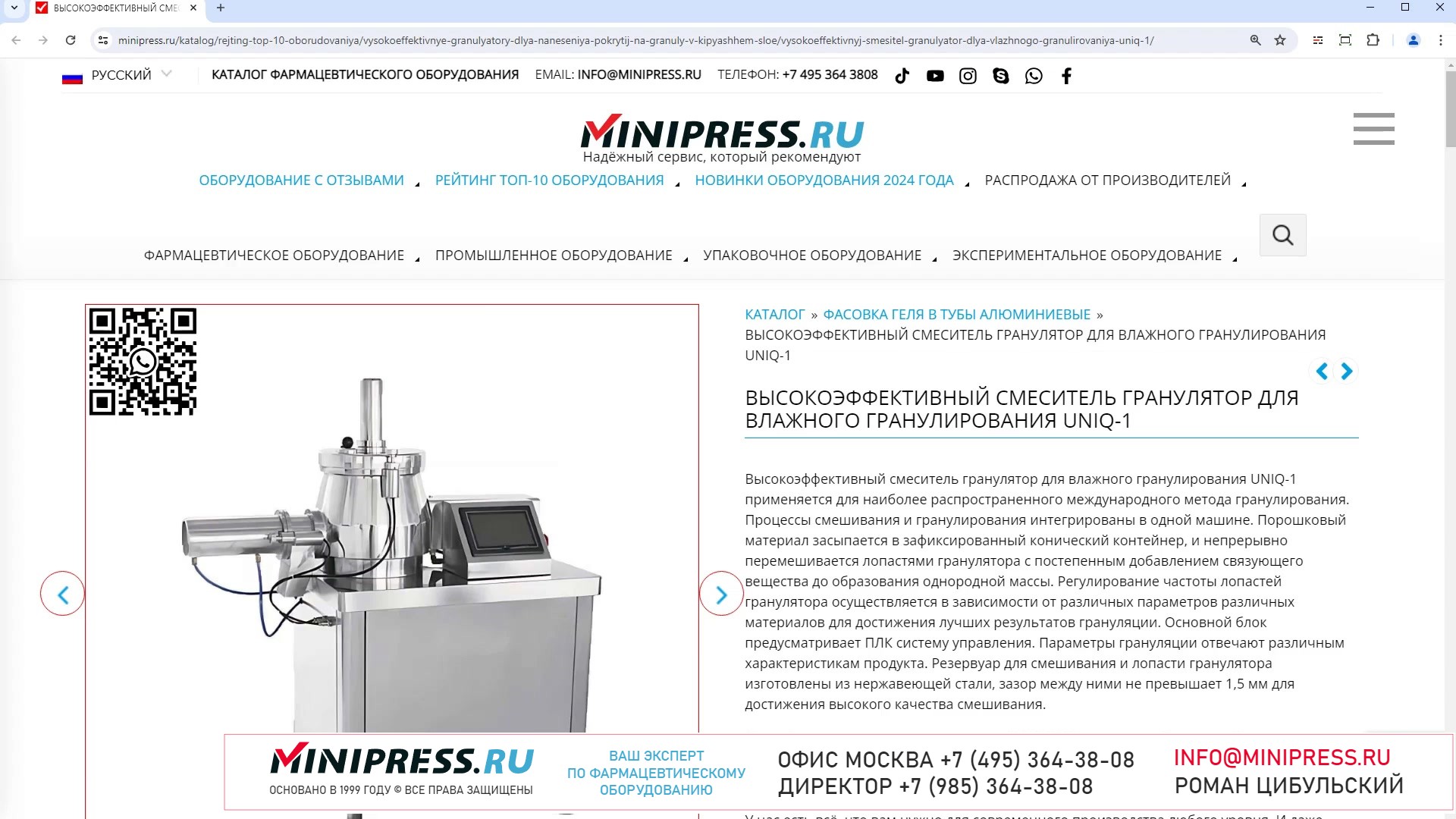 Minipress.ru Высокоэффективный смеситель гранулятор для влажного гранулирования UNIQ-1