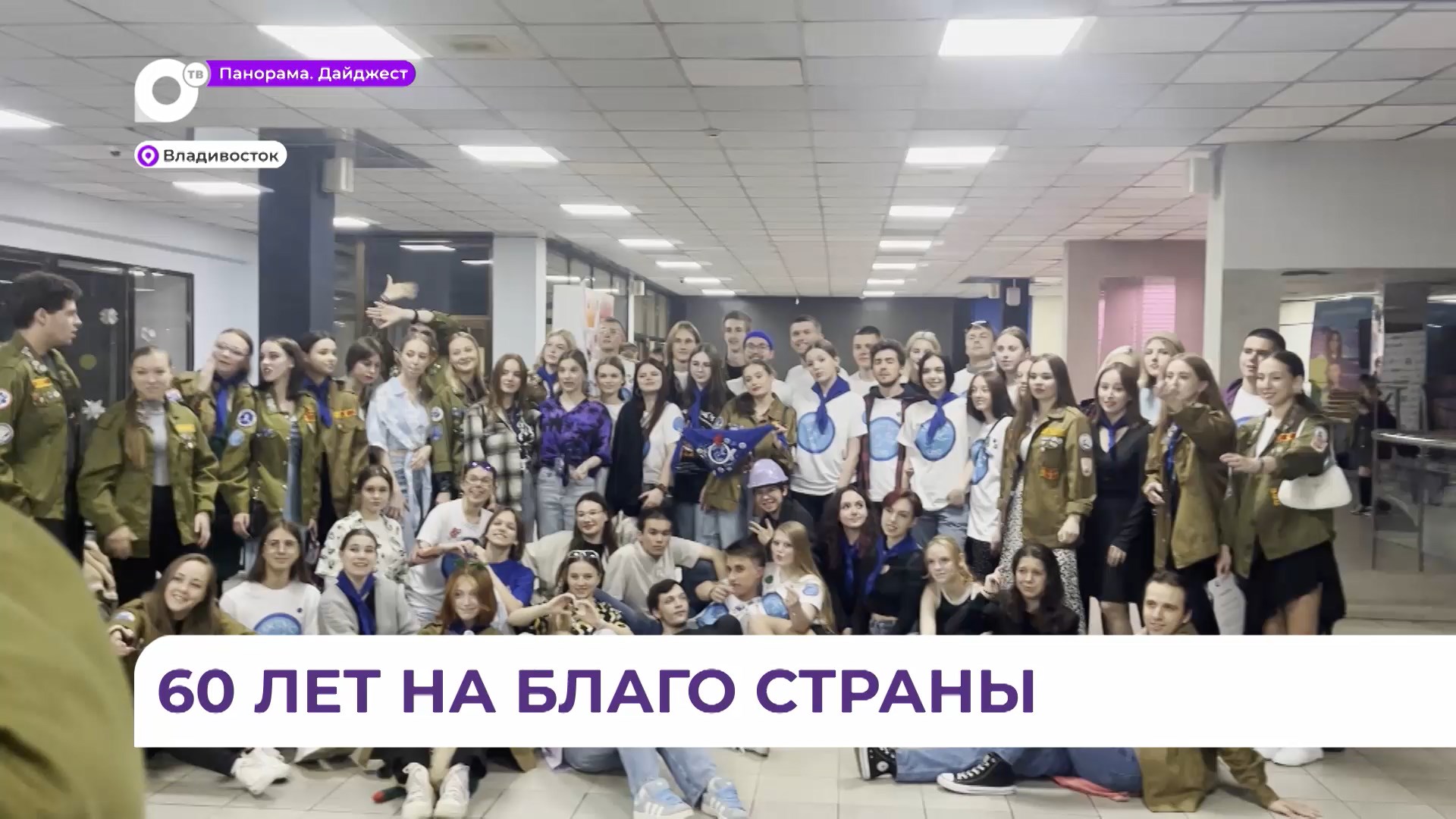 Приморский краевой студенческий отряд в этом году отпразднует свой 60-летний юбилей