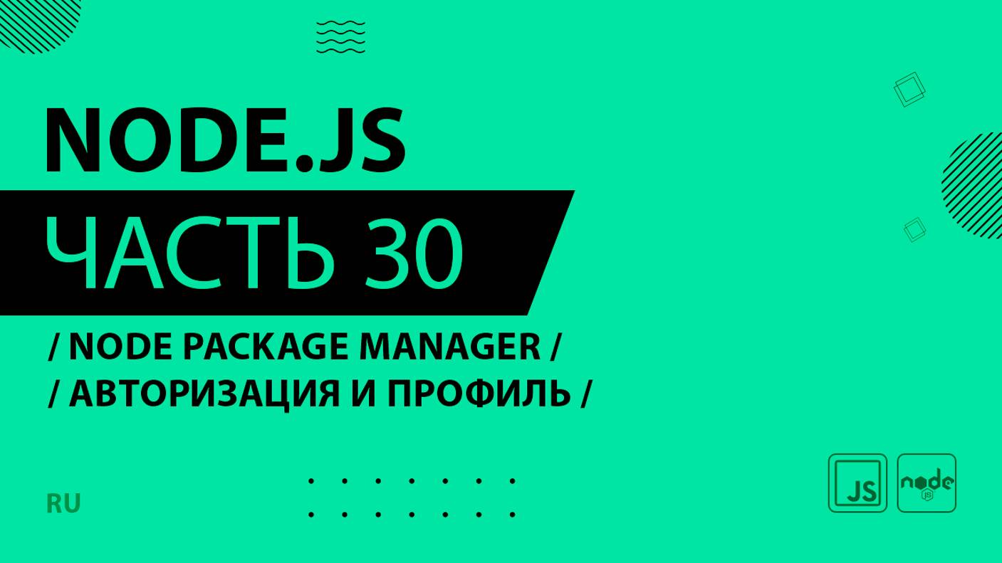 Node.js - 030 - Node Package Manager - Авторизация и профиль