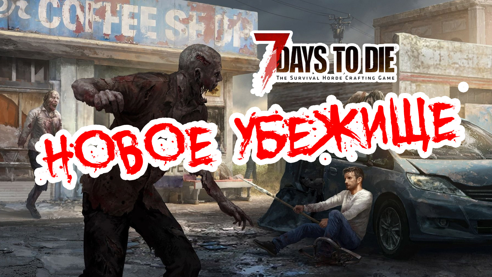 7 Days to die: Back To Origins Mod - Новое убежище, первая КН, обустраиваемся