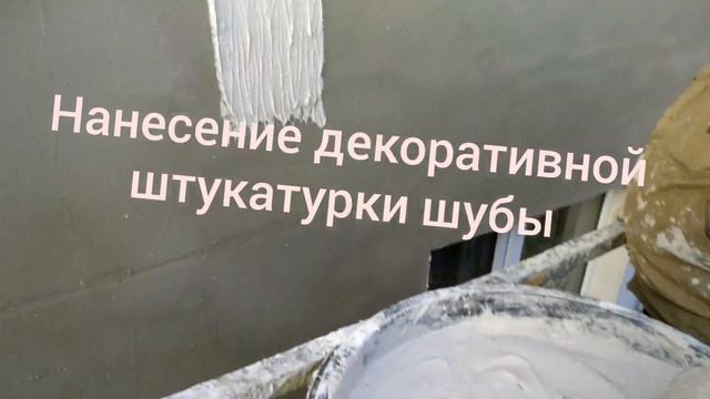 Замес смеси/Как нанести декоративную штукатурку шубу./ Нанесение структурным валиком/