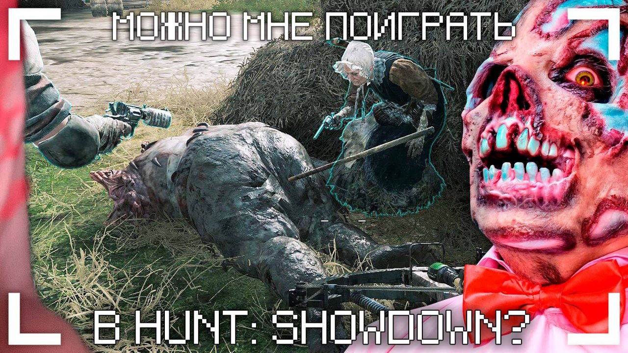 можно мне поиграть в hunt showdown?