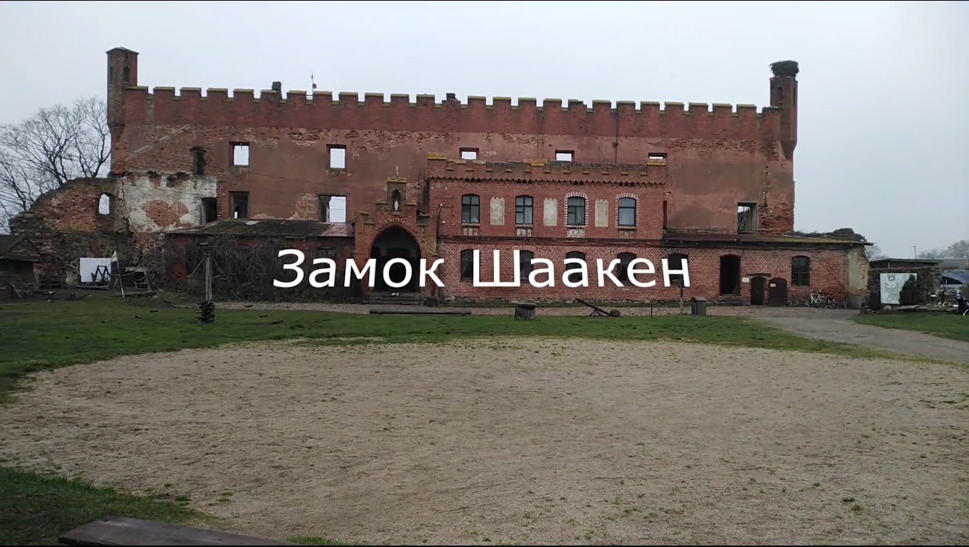 Замок Шаакен