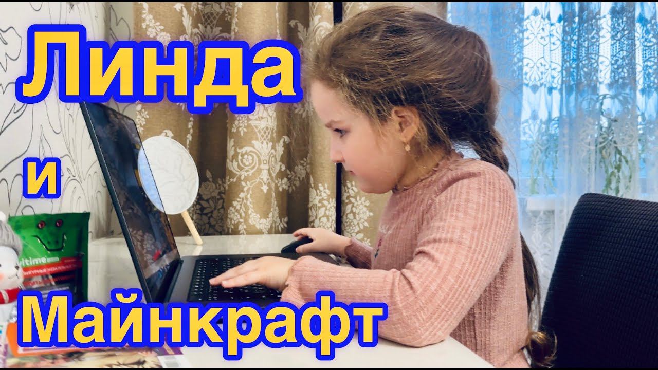 Линда, Майнкрафт и Мама