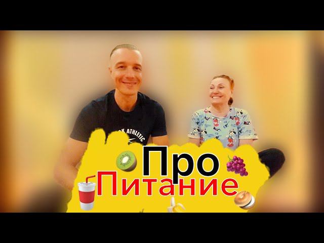 ПроПитание и мой подход к оздоровлению