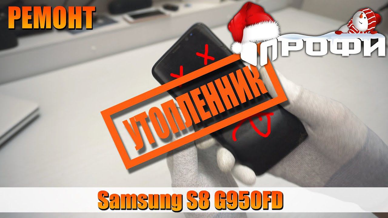 Спасаем утопленика Samsung S8 (G950FD). Ремонт. Профи.