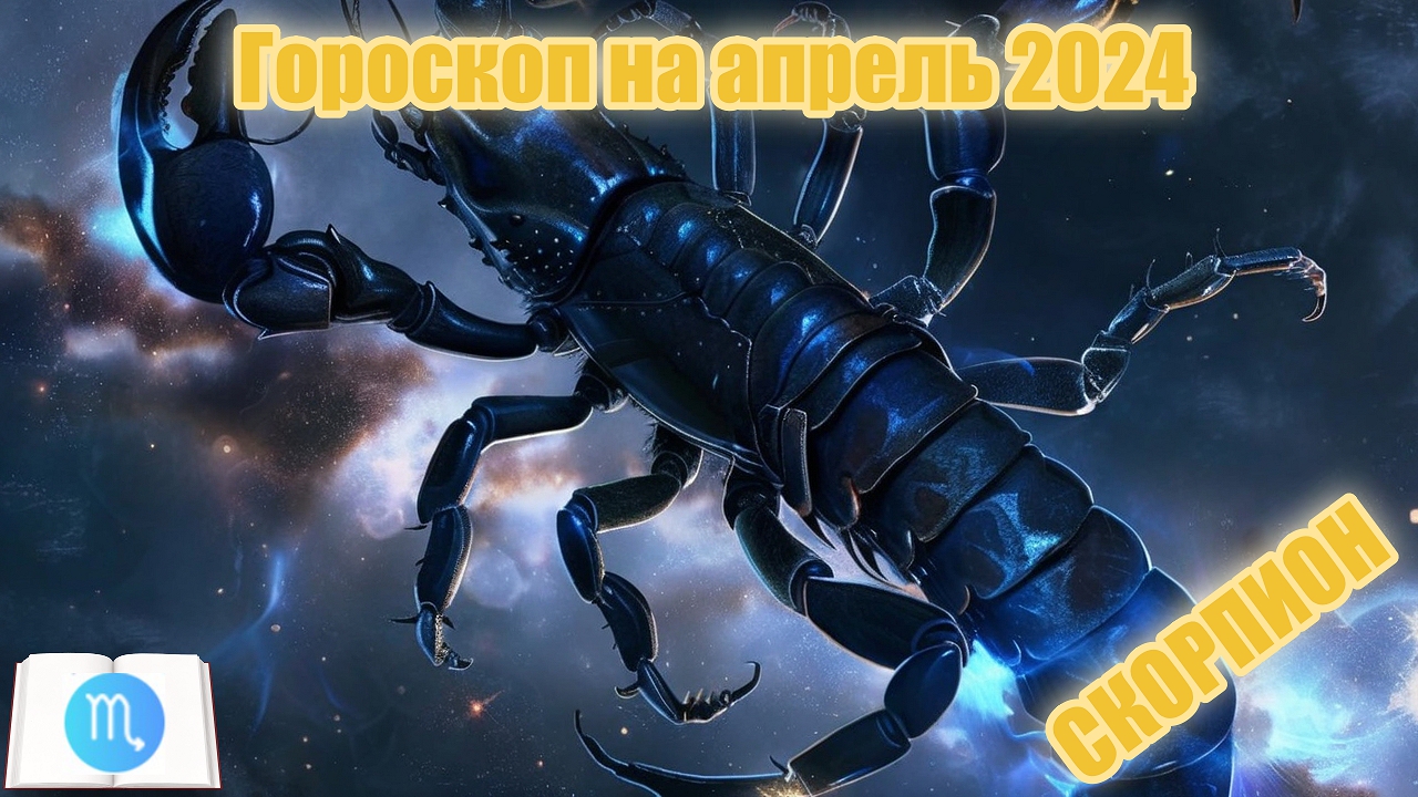 Гороскоп Скорпиона на апрель 2024 года