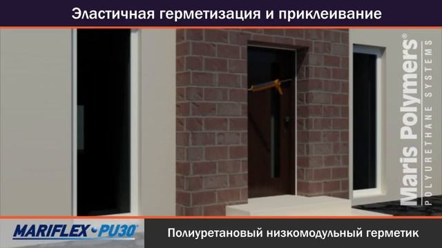 Эластичная герметизация и приклеивание
