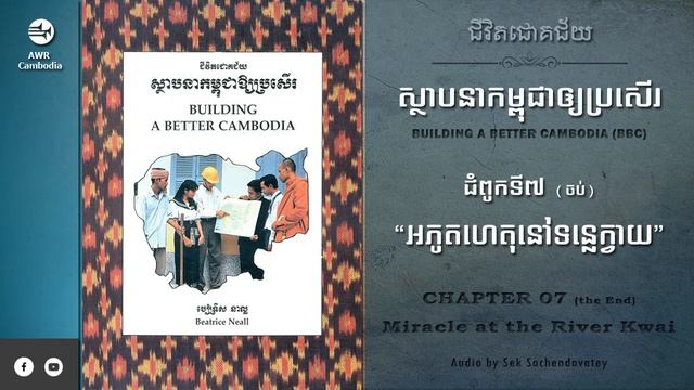 ជំពូកទី៧ អភូតហេតុនៅទន្លេក្វាយ - Miracle at the River Kwai (ចប់)