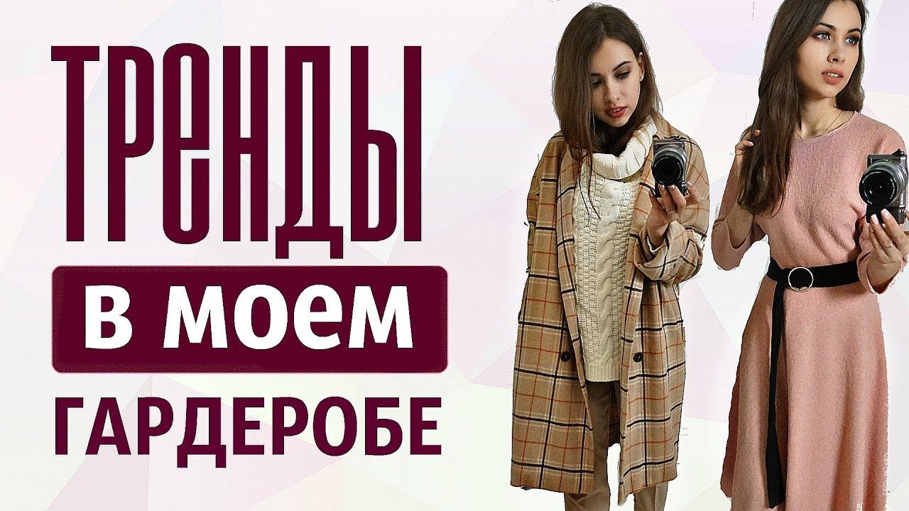 ТРЕНДЫ ОСЕНИ 2017 в МОЕМ ГАРДЕРОБЕ | МОДНЫЕ НОВИНКИ ОДЕЖДЫ | С ПРИМЕРКОЙ