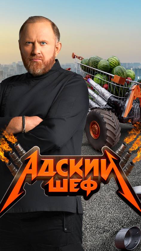 Адский шеф 3 сезон 4 выпуск премьера!