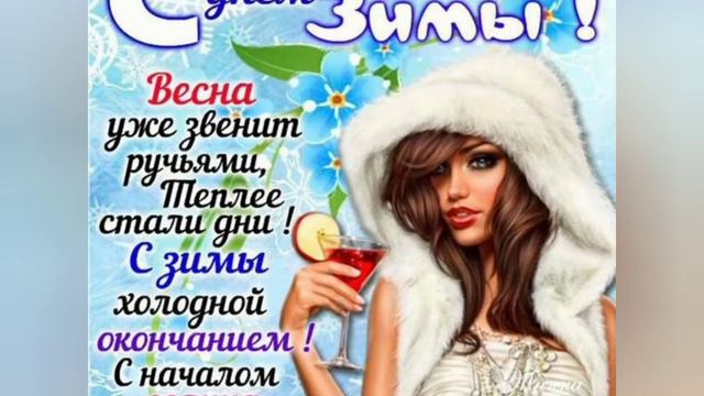 Последний день зимы!!!! Красивое поздравление!!!!