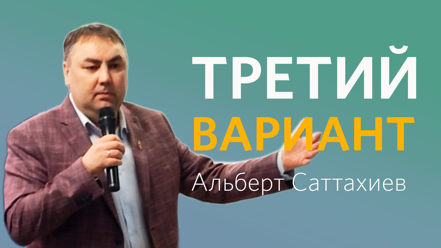 Альберт Саттахиев: Третий вариант