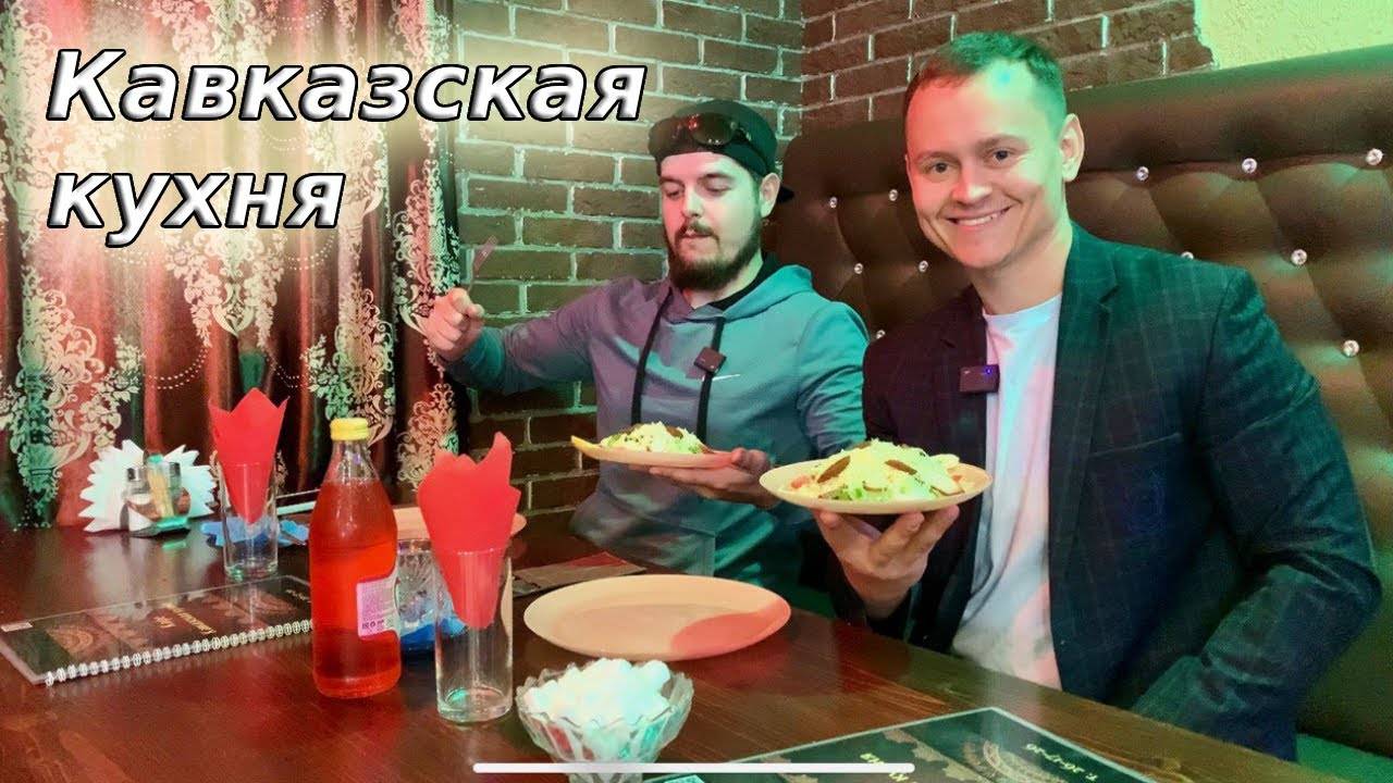 Обзор кафе "Кавказская кухня"