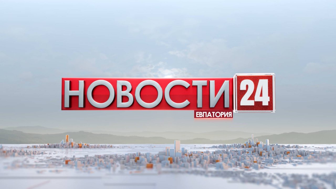 Новости Евпатории 12 августа 2024 г. Евпатория 24.   Прямой эфир в 18:24