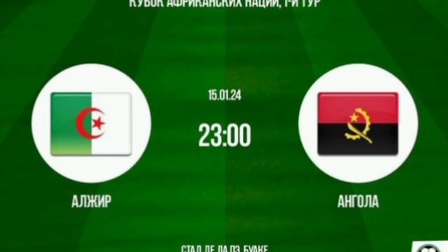 Кубок АФК Алжир - Ангола 15.01.24 Обзор матча Прямая трансляция Футбол Смотреть онлайн