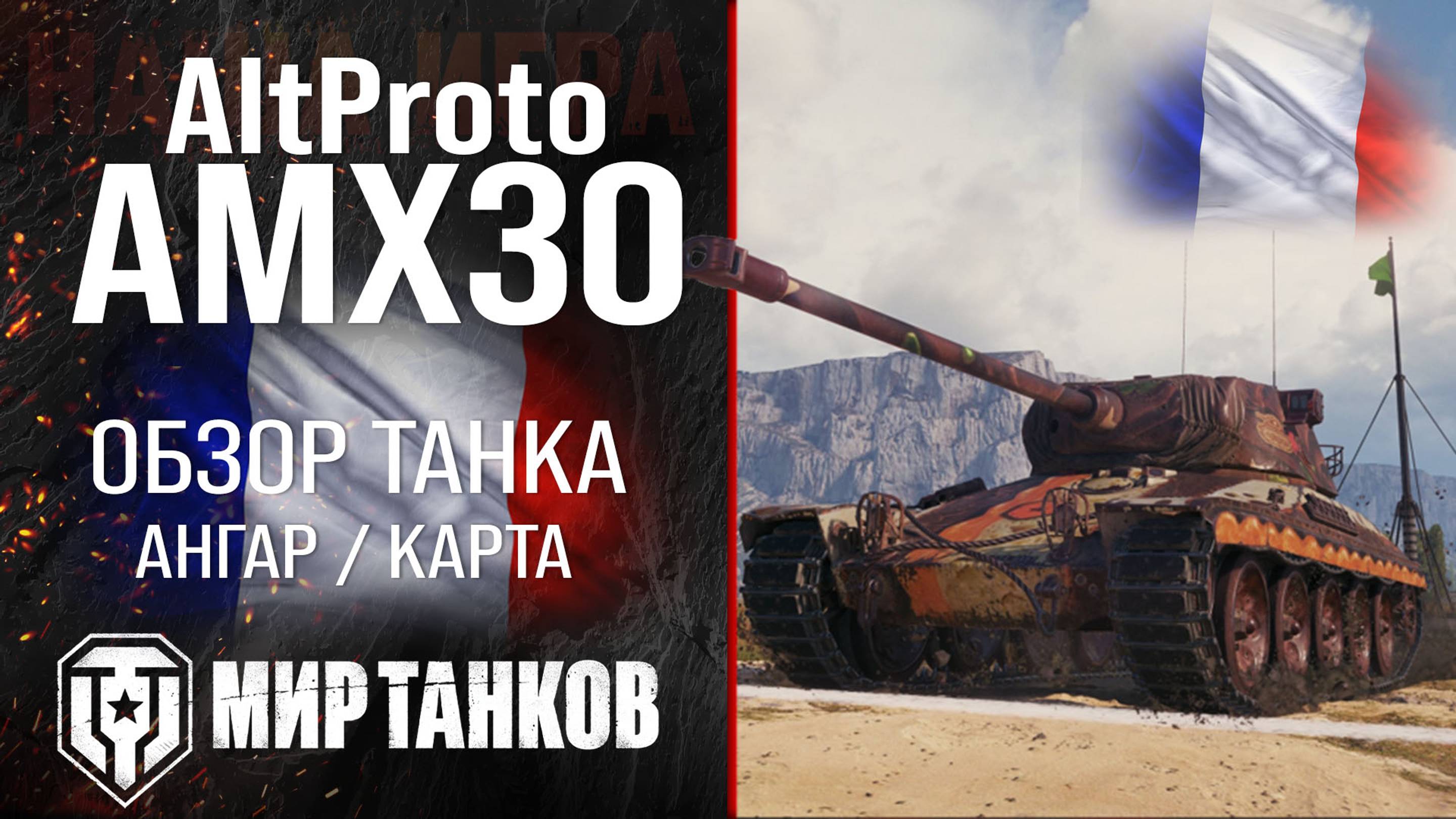 AltProto AMX 30 обзор средний танк Франции | броня AMX 30 оборудование | Альт Прото АМХ 30 перки