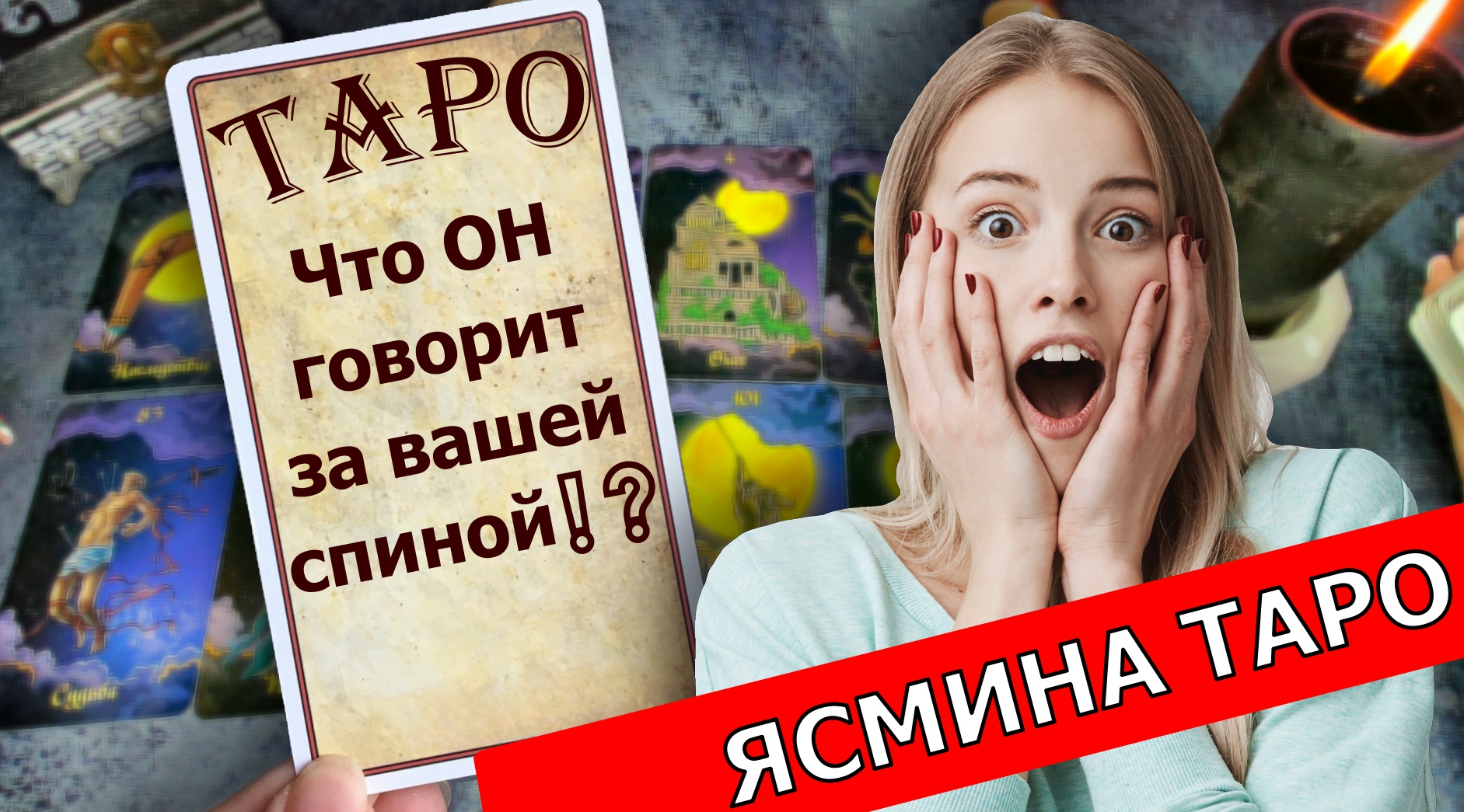 Расклад на картах ТАРО - Что мужчина говорит за вашей спиной❗❓