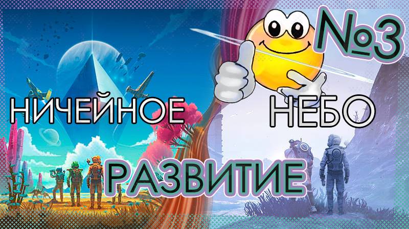 Развиваемся — НИЧЕЙНОЕ НЕБО