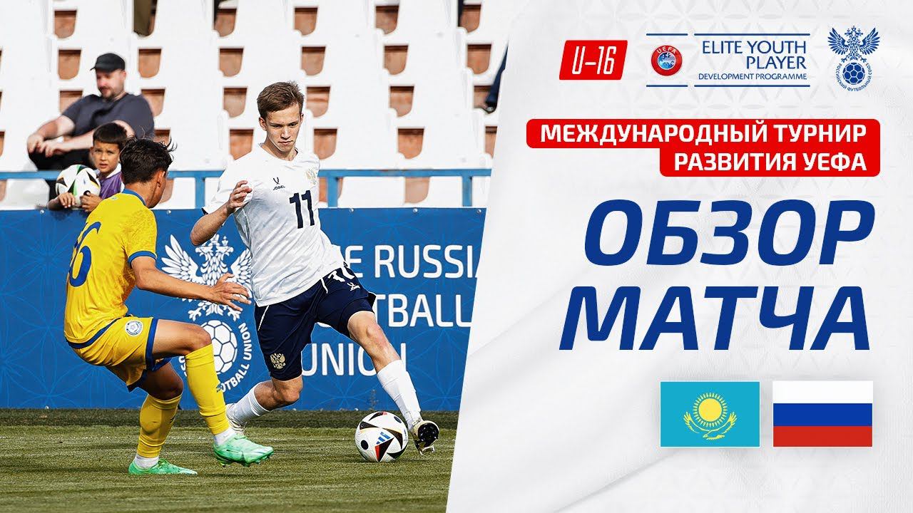Обзор матча Россия U16 – Казахстан U16, турнир развития УЕФА I Highlights Russia – Kazakhstan
