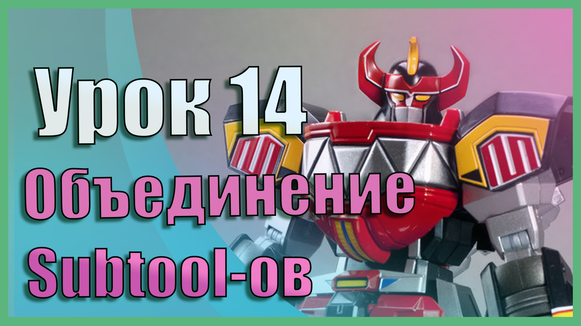 Объединение и разделение Subtool-ов | Zbrush для начинающих | Урок 14
