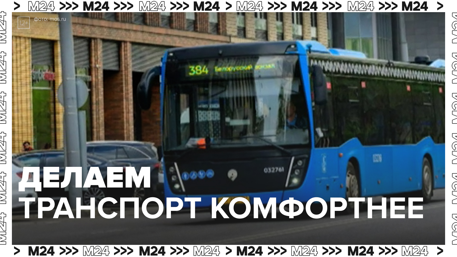 Делаем транспорт комфортнее — Москва24|Контент
