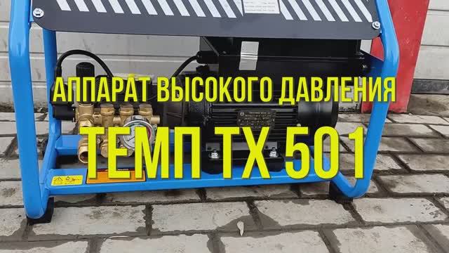 Аппарат высокого давления для автомойки ТЕМП TX501