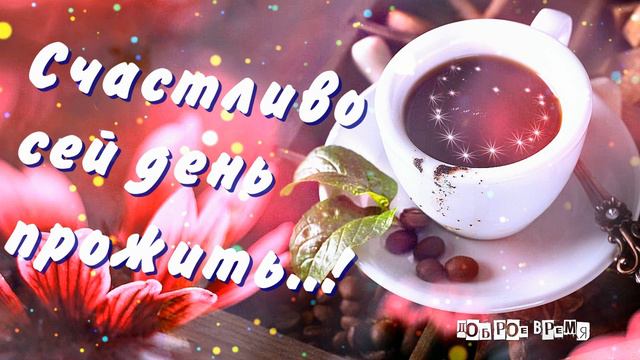 КРАСИВЫЕ ПЕСНИ ОБО ВСЁМ...Счастливого Чудесного Дня!