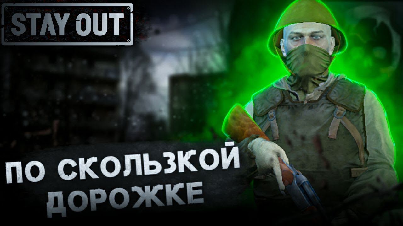 КРИМИНАЛЬНЫЙ АВТОРИТЕТ! STAY OUT | STALKER ONLINE ep.3