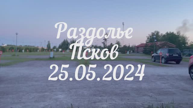 Кемпинг «Раздолье» г.Псков 24-05-2024