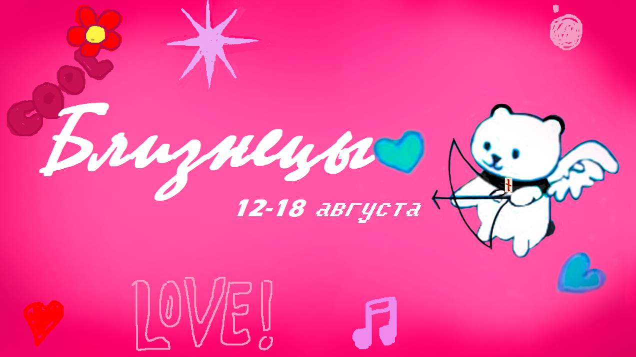 #TAROPANDAForLovers     БЛИЗНЕЦЫ 12-18 августа 2024 "Страх замедляет прогресс"