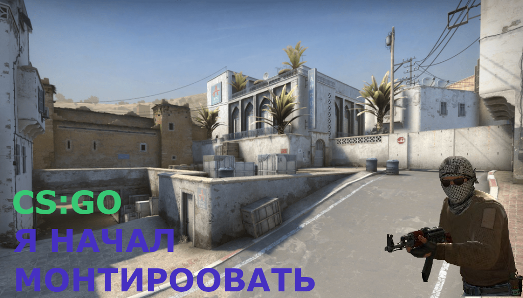CS:GO Я НАЧАЛ МОНТИРОВАТЬ