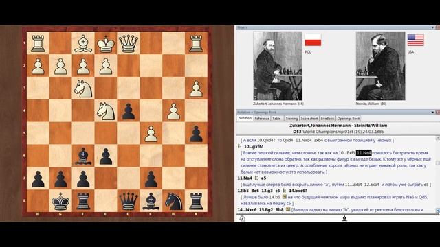 Цукерторт - Стейниц. 19-я партия матча за звание чемпиона мира. 1886 год. Блестящая учебная партия!