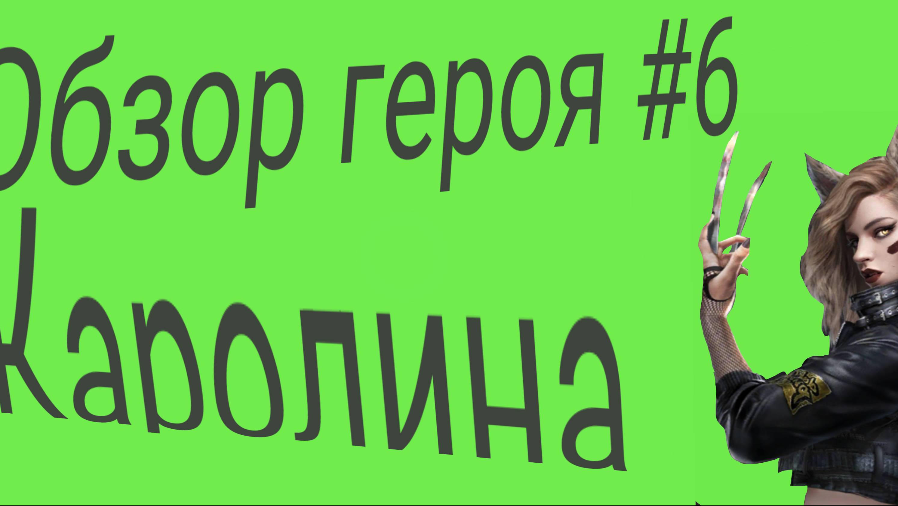 Обзор героя Каролина #6. #видео #обзор #канал #помощь в игре #Мист оф мунрайз