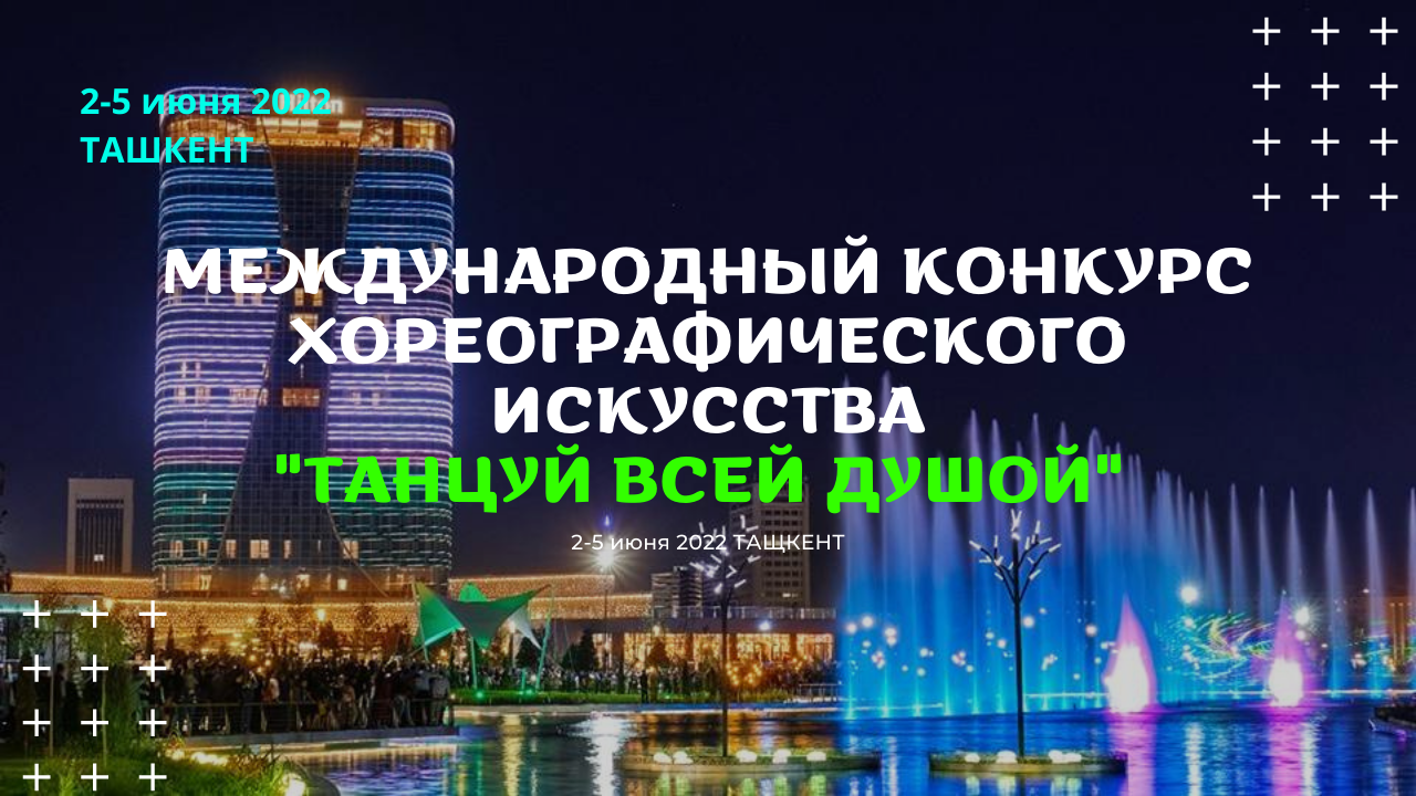Международный конкурс Хореографического искусства «Танцуй Всей Душой» - 2-5 июня 2022 Ташкент