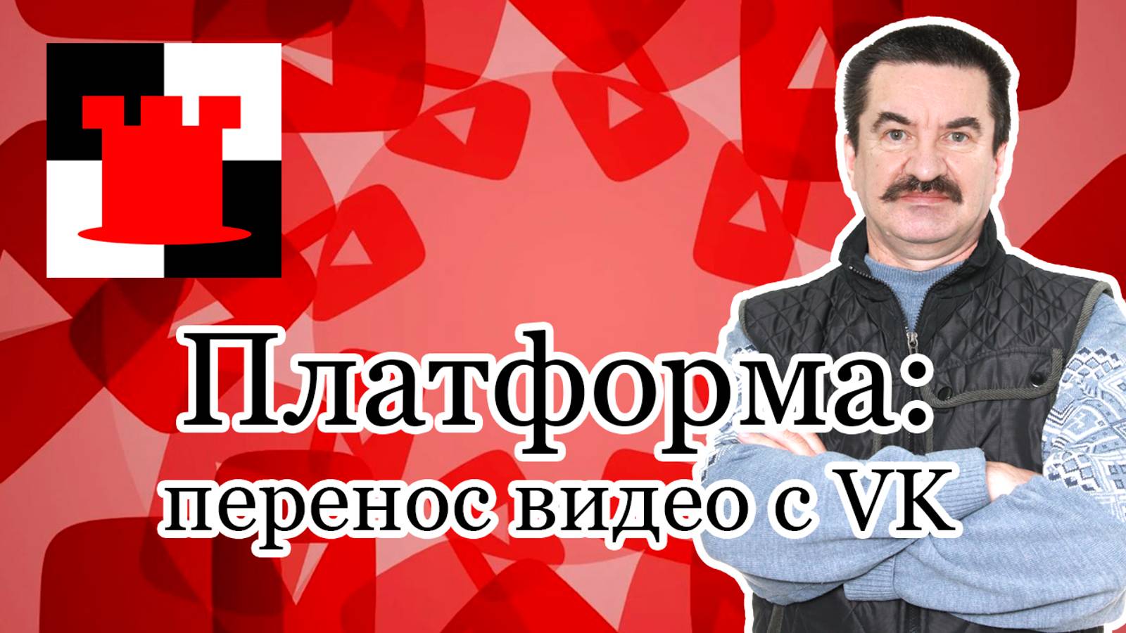 "Платформа": что быстрее, загрузить или перенести свои видео с VK?