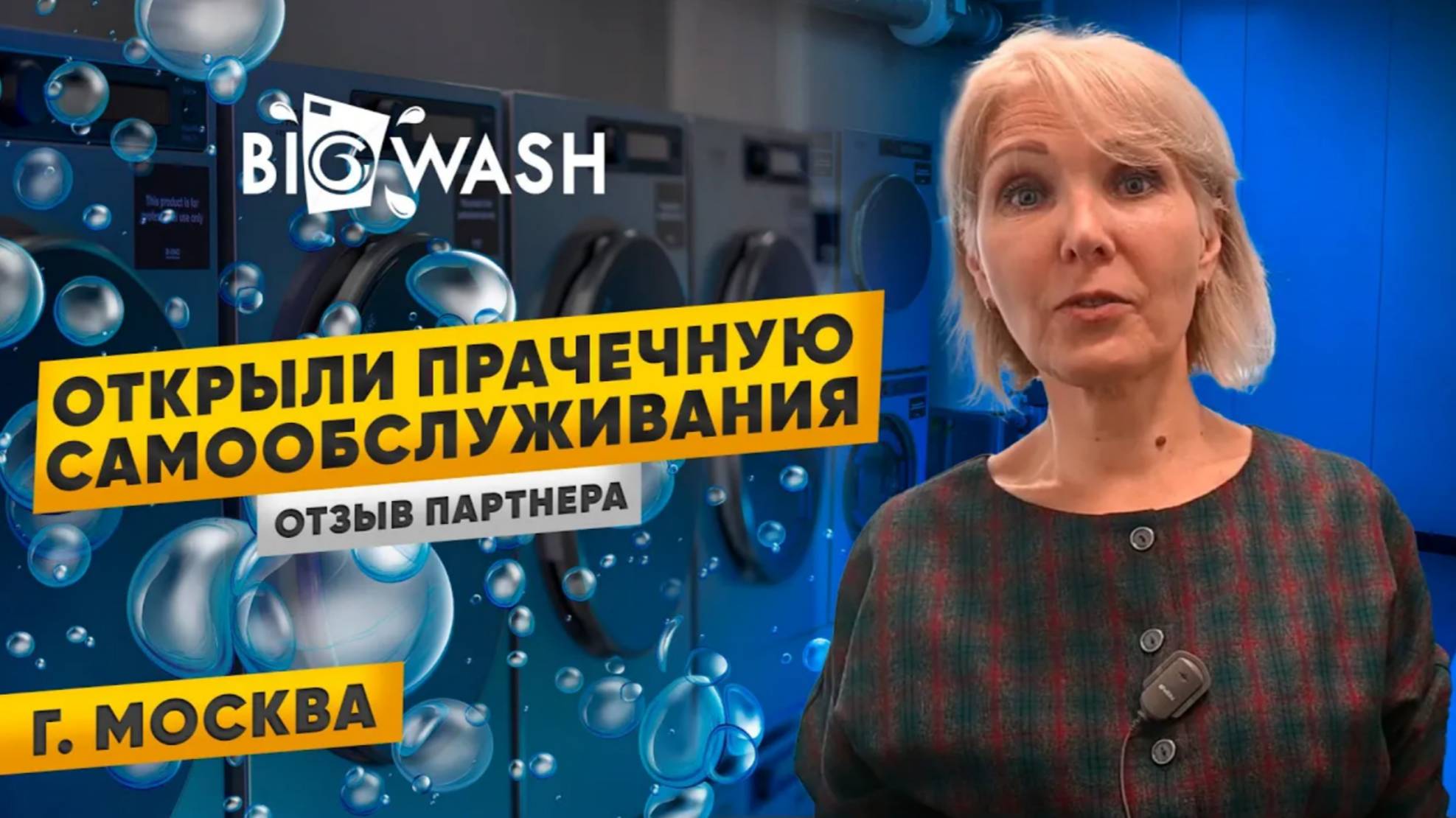 Открытие прачечной BIGWASH в Москве. Отзыв партнера