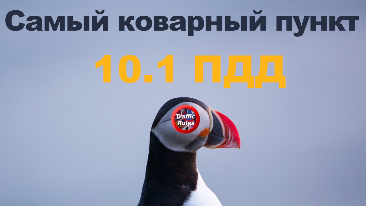 Про самый коварный пункт ПДД / О коварном пункте пдд / TrafficRules ПДД 2022