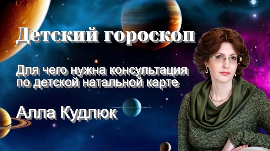 Алла Кудлюк Астролог