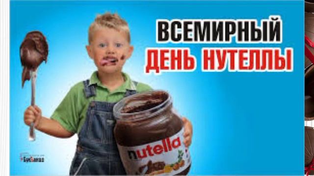 Всемирный день Нутеллы/5февраля