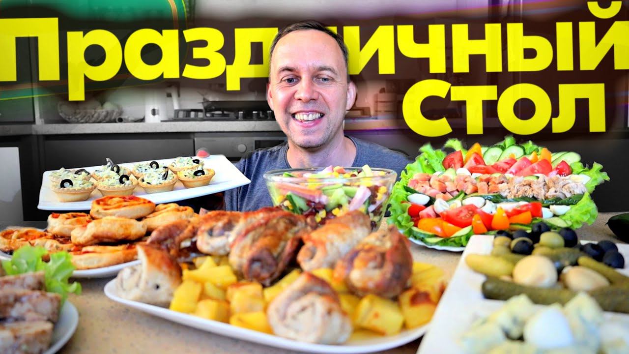 Праздничный СТОЛ ✔️ за 2 часа  МРАМОРНОЕ МЯСО  6 РЕЦЕПТОВ Бюджетное меню