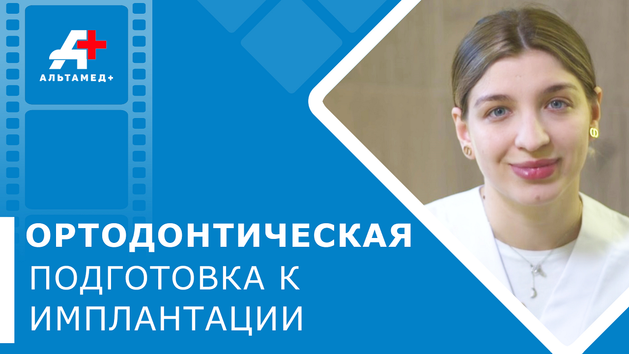 ? Ортодонтическое лечение перед имплантацией. Ортодонтическое лечение. Альтамед+ в Одинцово. 12+