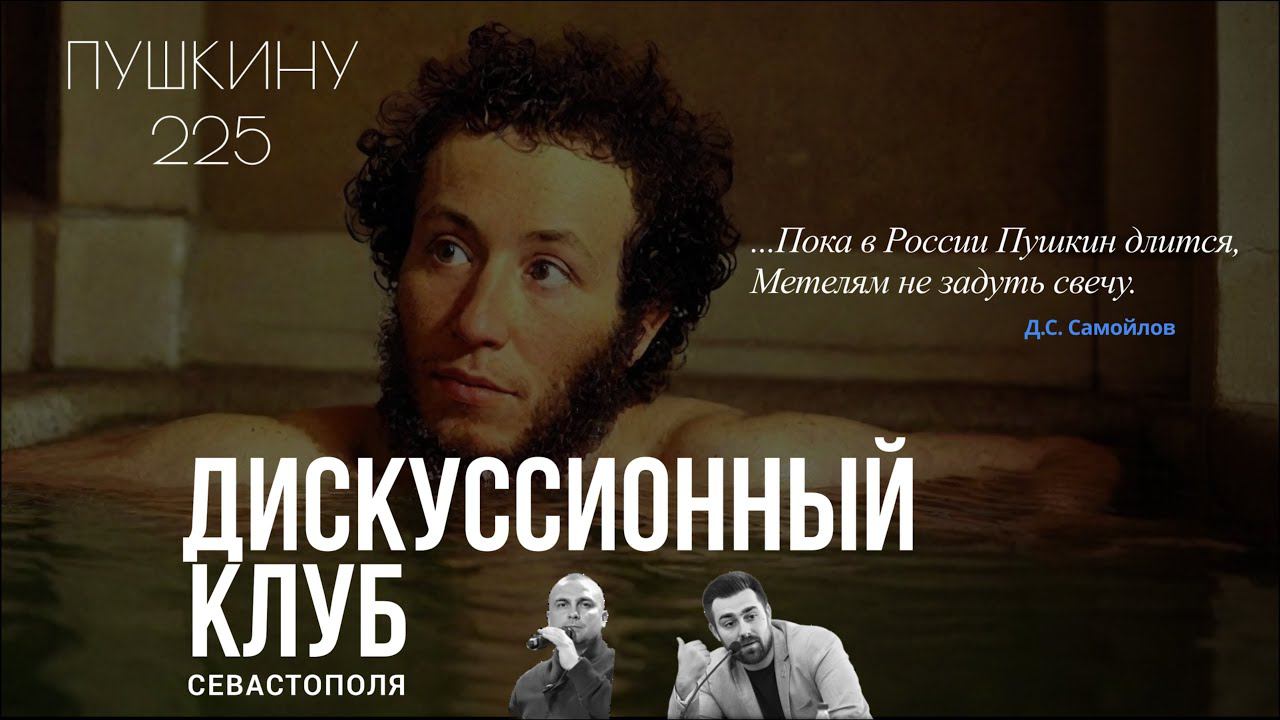 Загадки Пушкина | Дискуссионный клуб Севастополя