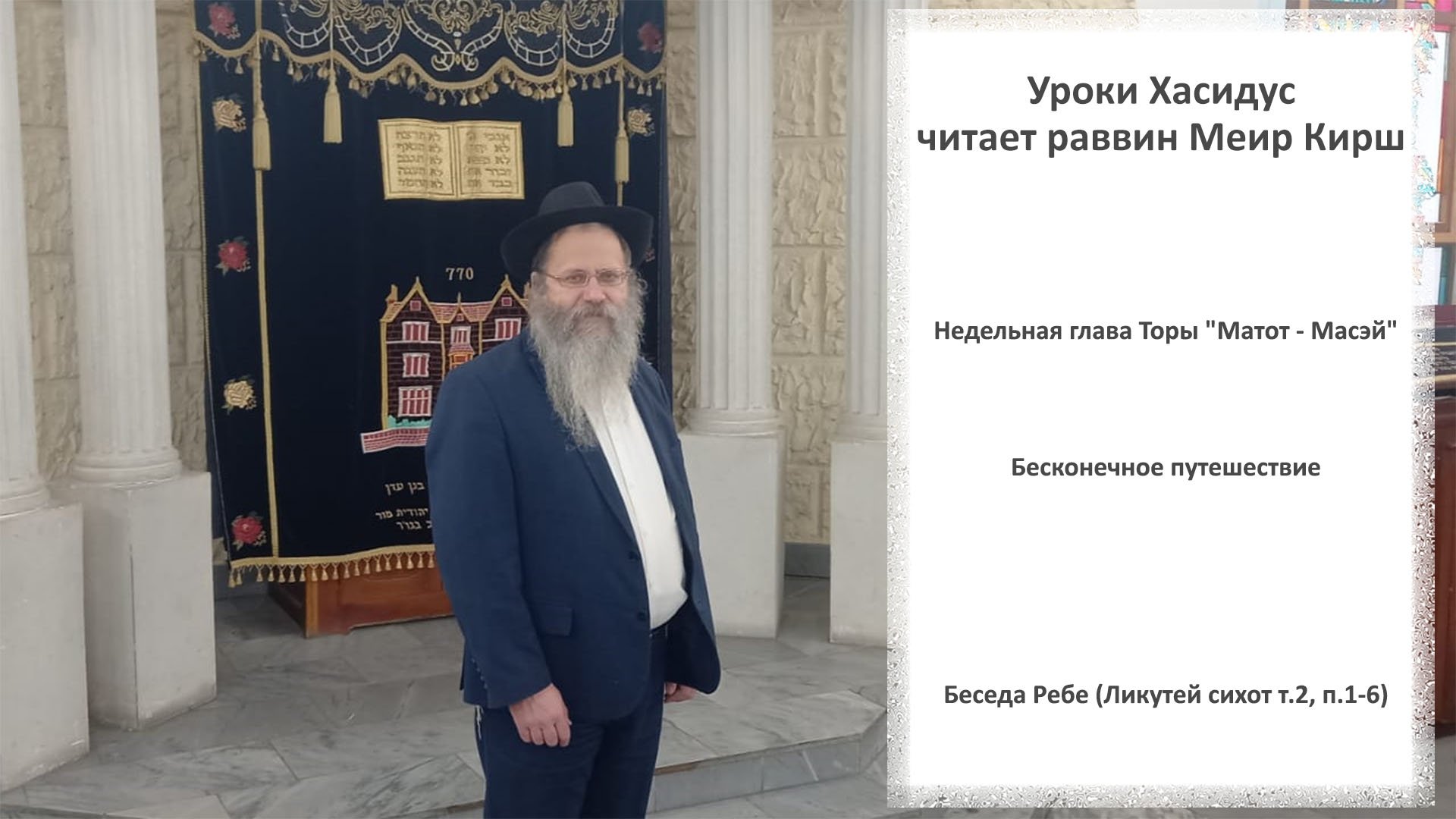 Недельная глава Торы "Матот-Масэй". Бесконечное путешествие. Беседа Ребе (Ликутей сихот т.2, п.1-6)