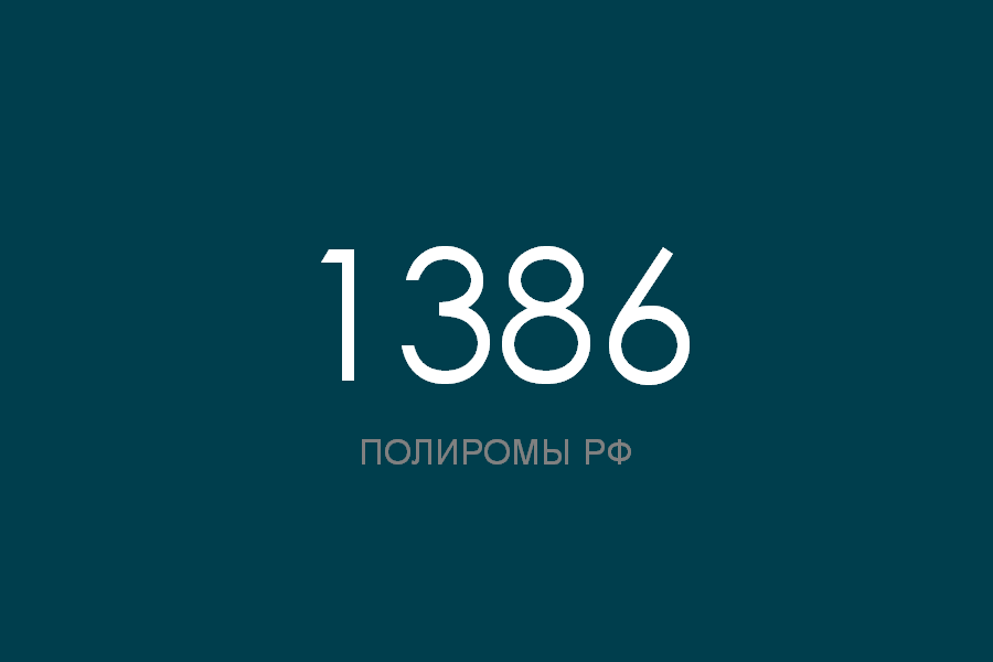 ПОЛИРОМ номер 1386