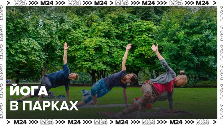 Проект "Йога в парках" будет работать в Москве до 25 сентября - Москва 24