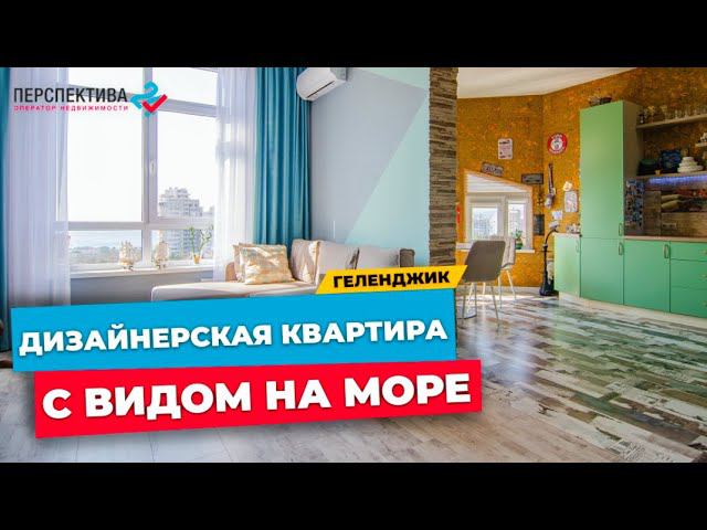 Квартира в Геленджике с ШИКАРНЫМ ПАНОРАМНЫМ видом на МОРЕ и бухту | ДИЗАЙНЕРСКИЙ РЕМОНТ в квартире