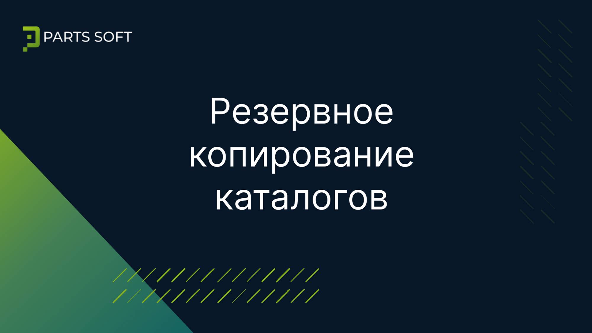 Резервное копирование каталогов
