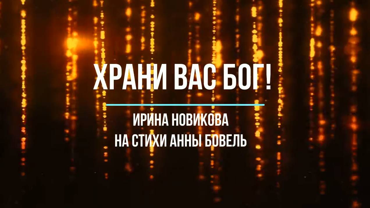 Храни Вас Бог!